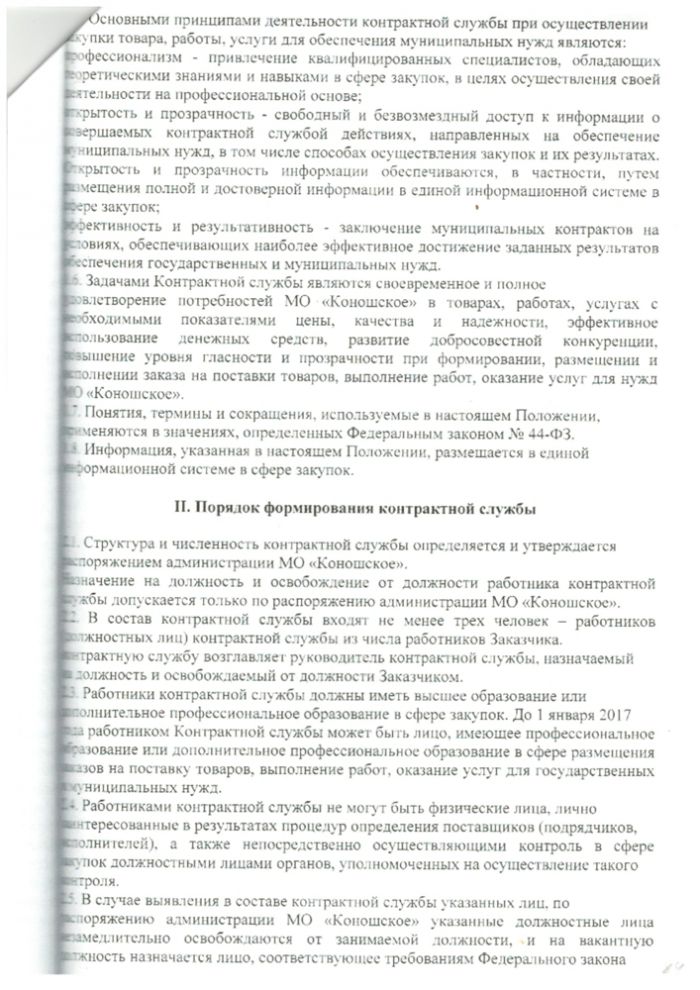 Положение (регламент) о контрактной службе администрации муниципального образования "Коношское"